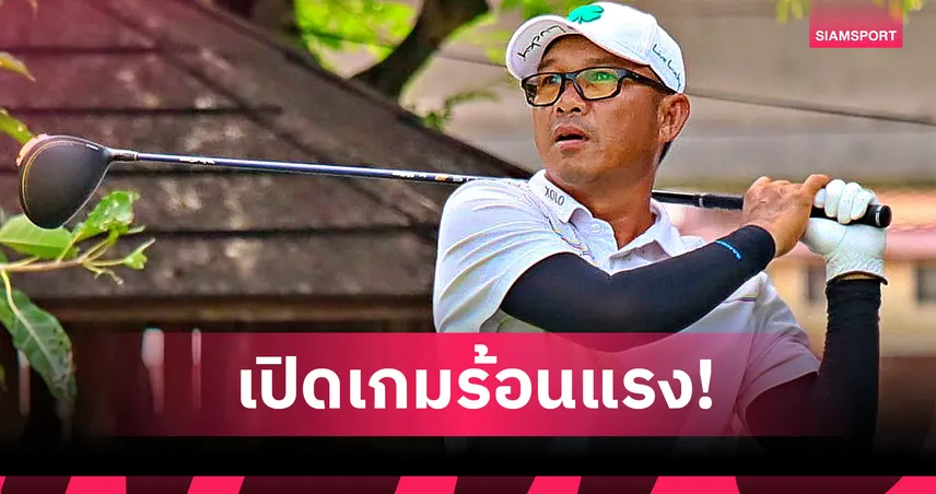 "เชาวลิต" หวด 7 อันเดอร์ ขึ้นนำเดี่ยวกอล์ฟไทยซีเนียร์ฯ สนามหัวหิน 