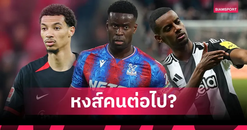 ลิเวอร์พูลมีลุ้นดึงเพิ่ม! บ่อนเปิดราคาคนถัดไป หลังปิดดีล เคอร์เคซ