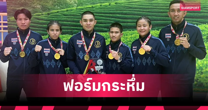 มวยไทยเจ๋ง! "กำไลเพชร-อรรถชัย" นำทัพกวาด 6 ทองศึกชิงแชมป์เอเชีย 2025 