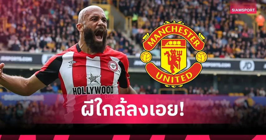 แมนยู ใกล้คว้า ไบรอัน เอ็มเบอโม่ ค่าตัวทะลุ 60 ล้านปอนด์ เสริมแนวรุกลุยซีซั่นใหม่