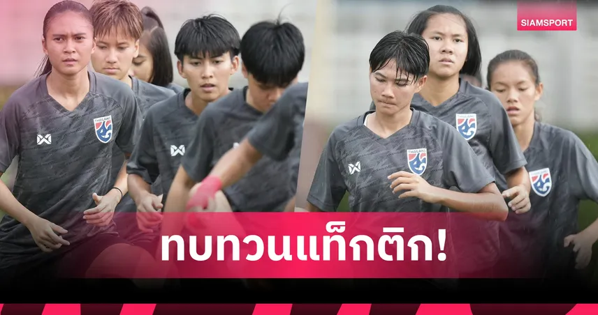 “ชบาแก้ว” ซ้อมมื้อสุดท้ายก่อนดวลติมอร์ฯ- “เสาวลักษ์” หวังทีมคว้าชัยประเดิมคัดเอเชีย