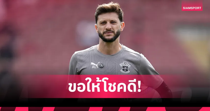 อดัม ลัลลาน่า แขวนสตั๊ดในวัย 37 ปี อำลาสนามหลังหมดสัญญาเซาธ์แฮมป์ตัน