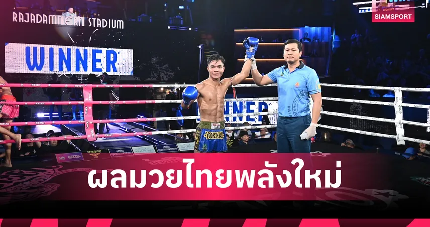 ตวงทรัพย์ ดักเตะคว้าชัยเหนือ พลายพยัคฆ์ คู่เอกมวยไทยพลังใหม่ 