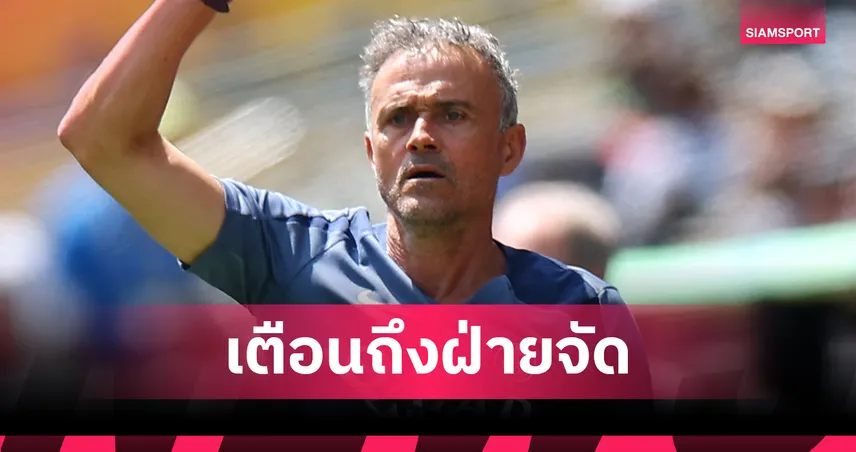 หลุยส์ เอ็นรีเก้ วิจารณ์สนามลูเมน ฟิลด์ บอลเด้งเหมือนกระต่าย เกมพาเปแอสเชเข้ารอบ