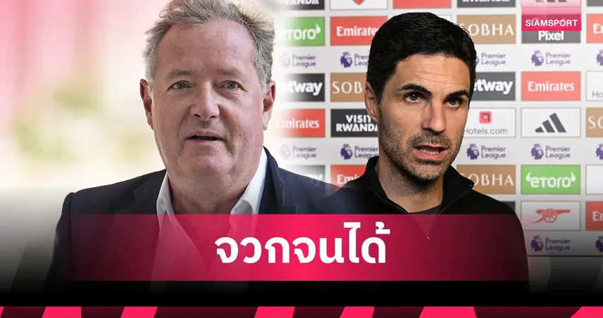 เพียร์ส มอร์แกน ฉุน อาร์เตต้า ช้าเกิน! อาร์เซน่อล ยังไม่ซื้อกองหน้าใหม่