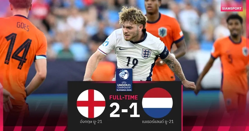 ผลบอล อังกฤษ U21 2-1 เนเธอร์แลนด์ U21 : เอลเลียตต์ ซัดเบิ้ล พาสิงโตน้อยลิ่วชิงยูโร U21