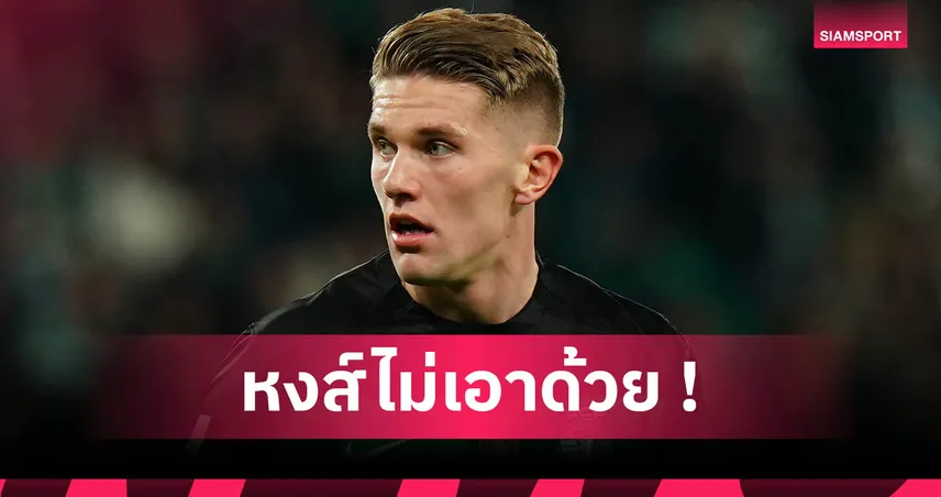 ลิเวอร์พูลเมินคว้า วิคตอร์ โยเคเรส เป้าหมายแมนยู-อาร์เซน่อล แม้กด 54 ประตู