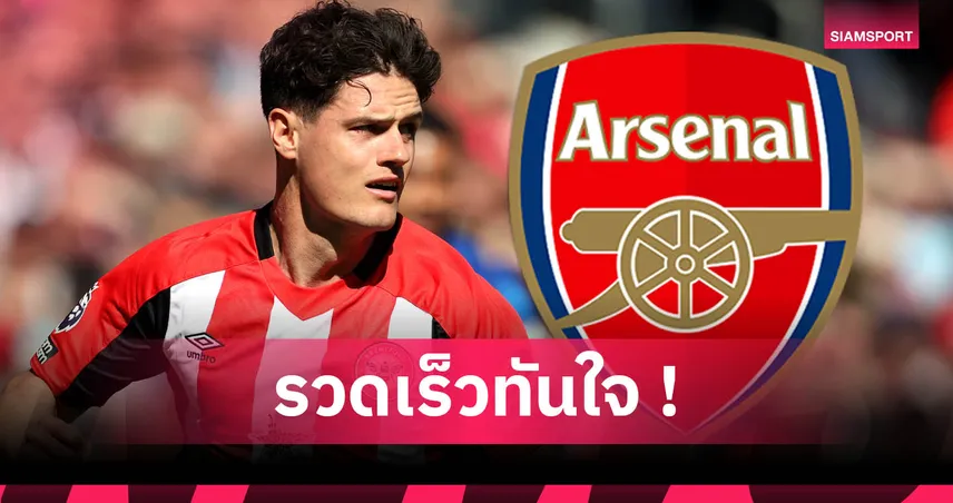 อาร์เซน่อล คว้า คริสเตียน นอร์การ์ด เสริมกลาง 9.3 ล้านปอนด์ โรมาโน่คอนเฟิร์ม