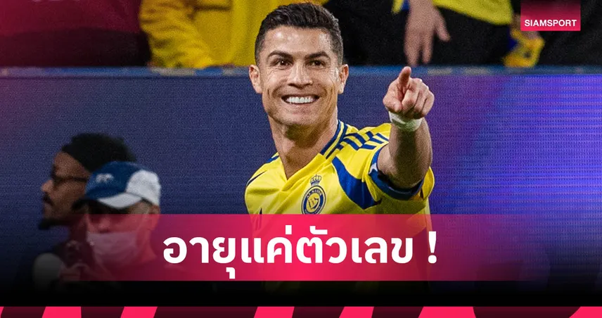 โรนัลโด้ ต่อสัญญาใหม่ อัล นาสเซอร์ ลุยต่อถึงอายุ 42 ปี ล่าแชมป์โปรลีก