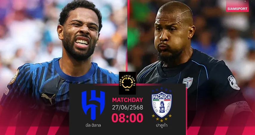 วิเคราะห์บอล อัล ฮิลาล พบ ปาชูก้า (27 มิ.ย. 68) : ลุ้นเข้ารอบนัดชี้ชะตากลุ่ม H