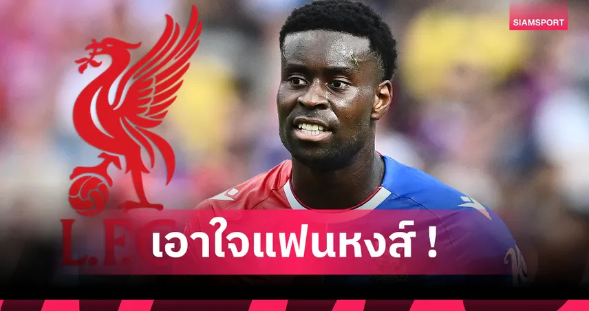 มาร์ค เกฮี เหมาะกับลิเวอร์พูลแค่ไหน? เจาะ 5 เหตุผลที่ "หงส์แดง" ต้องคว้าตัวซัมเมอร์นี้
