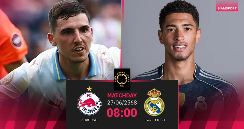 วิเคราะห์บอล ซัลซ์บวร์ก พบ เรอัล มาดริด (27 มิ.ย. 68) : ศึกชิงแชมป์กลุ่ม H ใครจะเข้าวิน