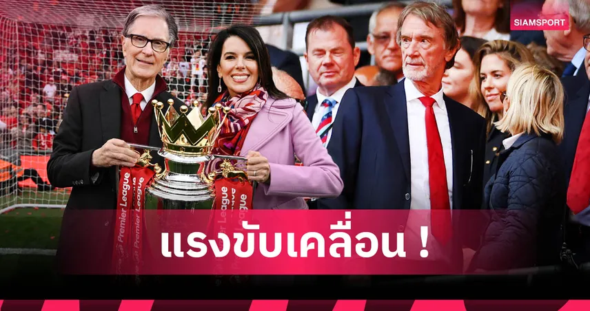 แมนยู รั้งบ๊วย, ลิเวอร์พูล รอง แมนฯ ซิตี้! จัดอันดับเจ้าของสโมสรพรีเมียร์ลีก 20 ทีม ปี 2025