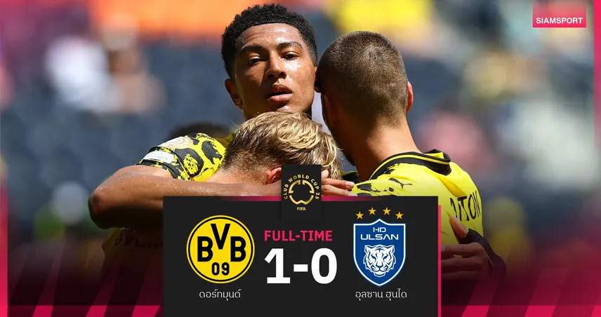 ผลบอล ดอร์ทมุนด์ 1-0 อุลซาน ฮุนได : เสือเหลืองซิวแชมป์กลุ่ม F ลิ่ว 16 ทีม ฟีฟ่า คลับ เวิลด์ คัพ 2025