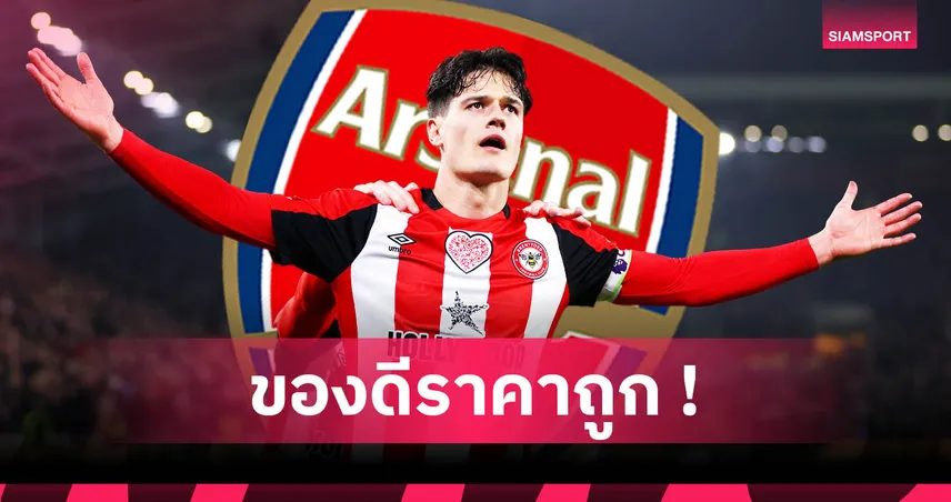 อาร์เซน่อล เซ็น คริสเตียน นอร์การ์ด เพราะอะไร? 6 เหตุผลที่ตอบทุกข้อสงสัยแฟนปืน