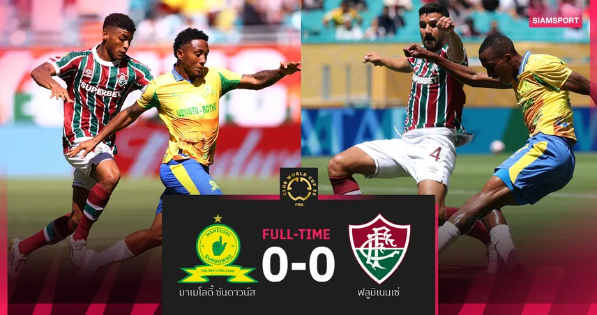 ผลบอล มาเมโลดี้ 0-0 ฟลูมิเนนเซ่ : ฟลูมิเนนเซ่ ซิวรองแชมป์กลุ่มลิ่ว 16 ทีม ฟีฟ่า คลับ เวิลด์ คัพ