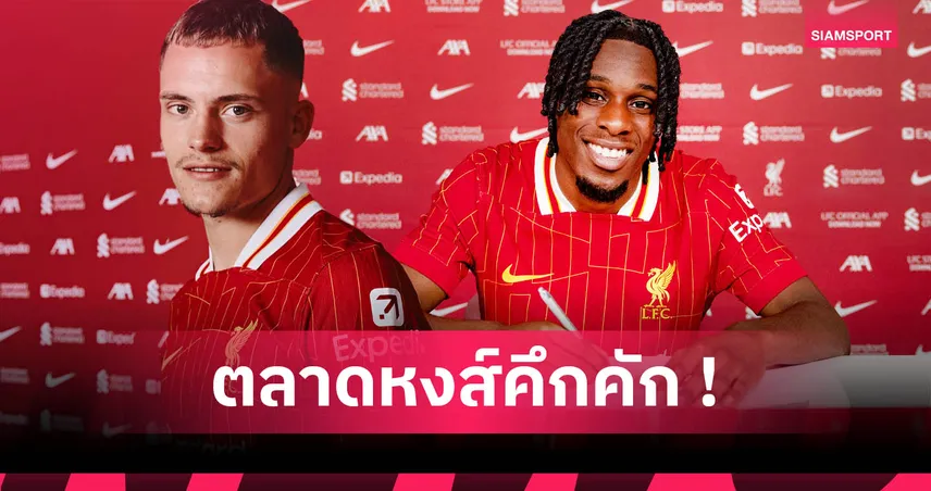 ลิเวอร์พูล อัปเดตตลาดนักเตะ 2025: รอ มิลอส เคอร์เคซ เปิดตัว-ใครเข้าใครออกยุคอาร์เน่อ สล็อต