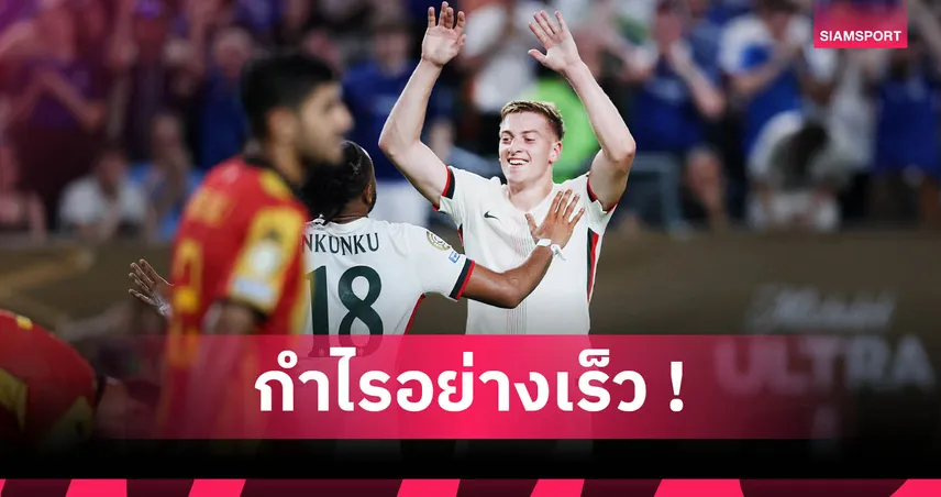 เชลซี กำไรทันที! ค่าตัว ดีแลป คุ้มหลังเข้ารอบ 16 ทีม ฟีฟ่า คลับ เวิลด์ คัพ