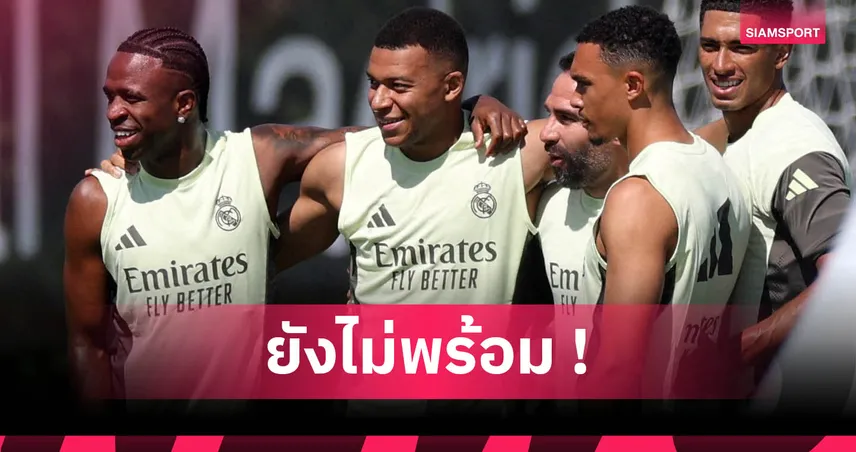 เอ็มบัปเป้ ฟิตไม่ทัน! เรอัล มาดริด ยันไร้ชื่อดวล ซัลซ์บวร์ก ศึกฟีฟ่า คลับ เวิลด์ คัพ