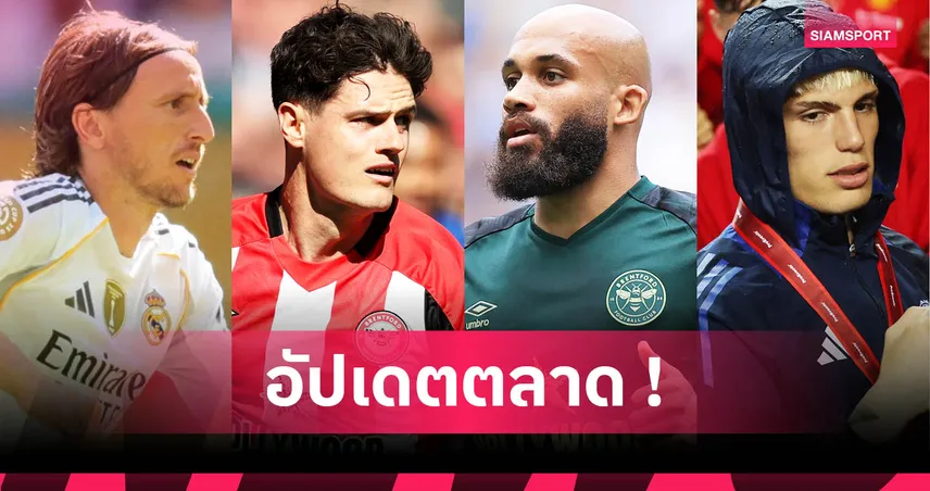 อาร์เซน่อล เปิดตัว เกปา-นอร์การ์ด! รวมดีลเด่นตลาดนักเตะ 26 มิ.ย. 68