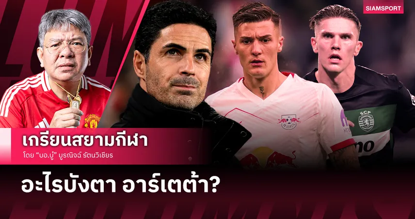 อะไรบังตา อาร์เตต้า เสริมทัพอาร์เซน่อล