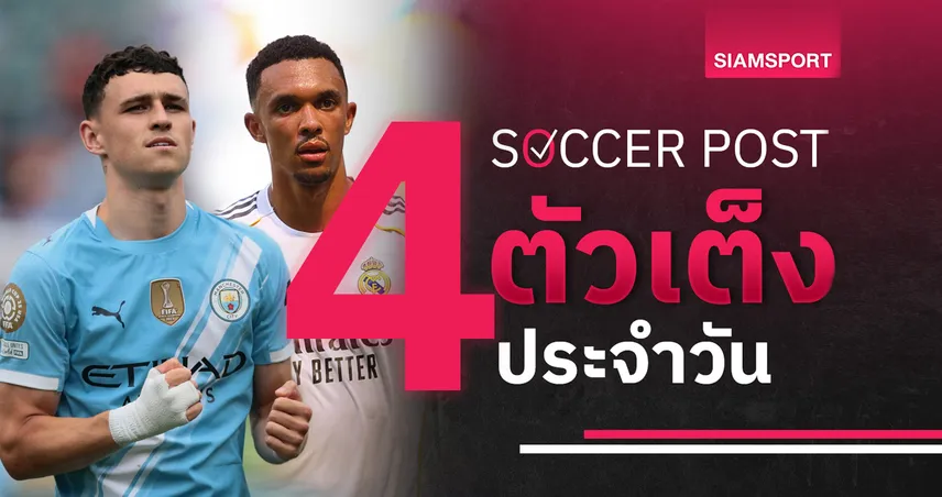 ชี้ 4 ตัวเต็งบอลน่าเชียร์ 26 มิ.ย. 68 : ทีเด็ดบอลวันนี้ แมนซิตี้ ขอซิวแชมป์กลุ่ม, เรอัล มาดริด ลุ้นปิดงานหรู