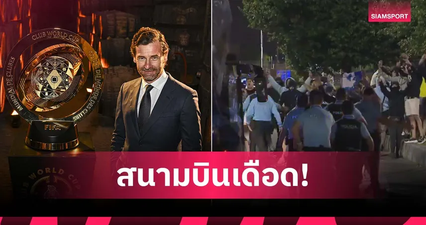 ไม่ชนะสักนัด! แฟน ปอร์โต้ บุกสนามบินไล่ปธ. หลังร่วงสโมสรโลก (มีคลิป)