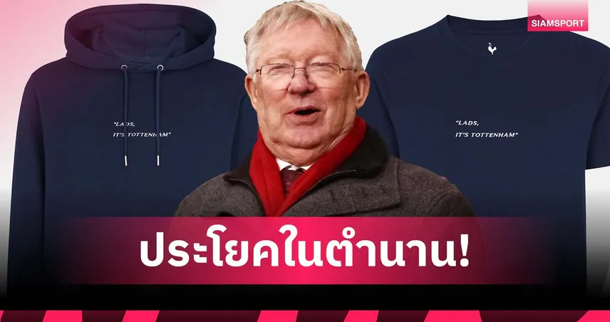 สเปอร์ส สวนคืนแมนยู! เปิดตัวเสื้อ "Lads, it's Tottenham" แซะเฟอร์กูสัน
