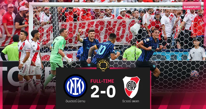 อินเตอร์ มิลาน 2-0 ริเวอร์ เพลท : ซิวแชมป์กลุ่มศึกสโมสรโลก เกมเดือดใบแดงว่อน
