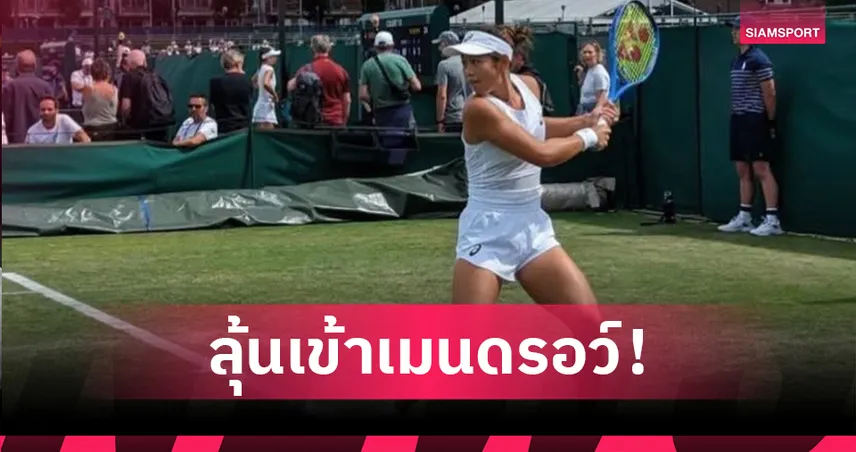 รวงข้าว ลัลนา ลิ่วรอบคัดเลือกสุดท้าย ลุ้นตั๋วเมนดรอว์วิมเบิลดัน 2025