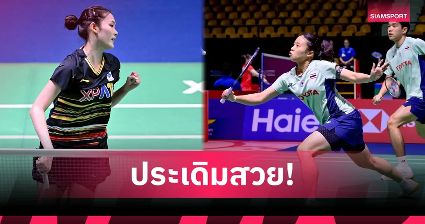 "พิ้งค์ พิชฌามลณ์" ตบกระจุย "ไตเติ้ล-เจน" ฟอร์มเทพ ทะลุรอบสองแบดมินตัน ยูเอส โอเพ่น 