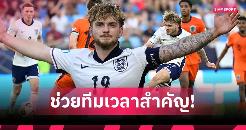 เอลเลียตต์ ฮีโร่! เหมาสองพาอังกฤษ U21 ลิ่วชิงยูโร 2025 เทียบชั้น ซาลาห์-ฟาน ไดค์