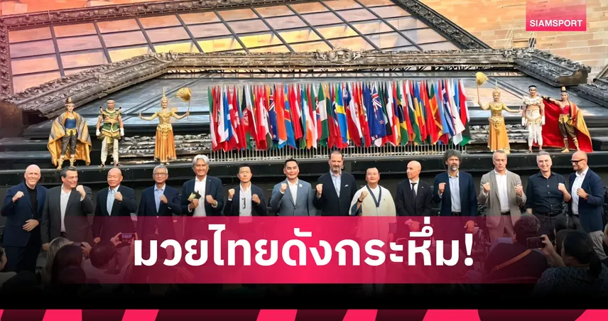 มวยไทยกระหึ่มสังเวียนเวโรนา 2 พันปี "สรวงศ์-พิมล" ร่วมเปิดอะเมซิ่งมวยไทยฯ