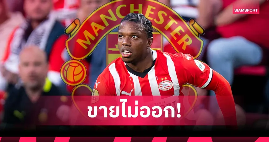 แมนยู ปักป้ายขาย มาลาเซีย แต่ไร้ทีมสนใจแม้ค่าตัวถูก