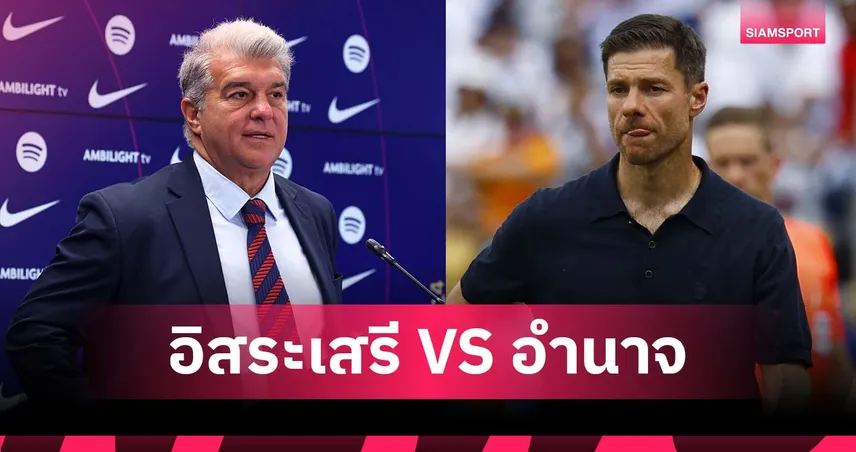 เอล กลาซิโก้ นอกสนาม! ลาปอร์ต้า เหน็บ เรอัล มาดริด ก่อนโดน ชาบี อลอนโซ่ ตอบกลับ