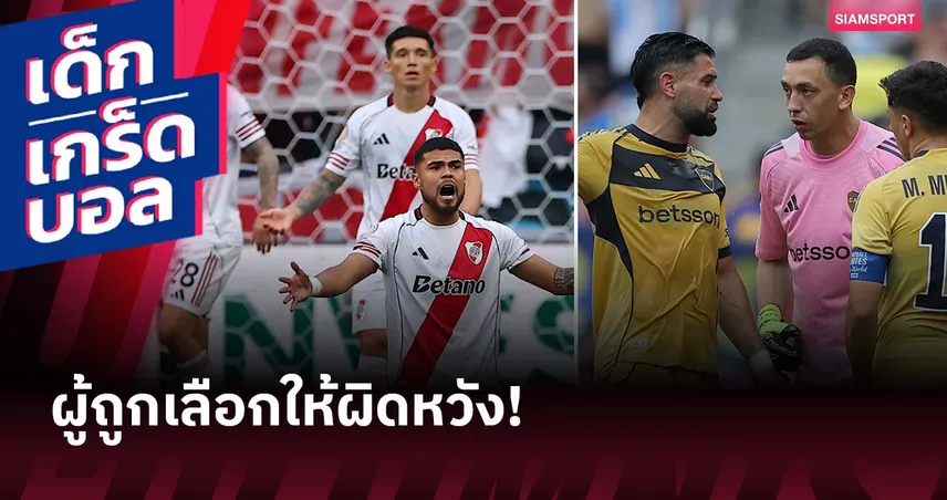 รอแชมป์ต่อไป! อาร์เจนตินา กับความผิดหวังอย่างต่อเนื่องในศึกสโมสรโลก