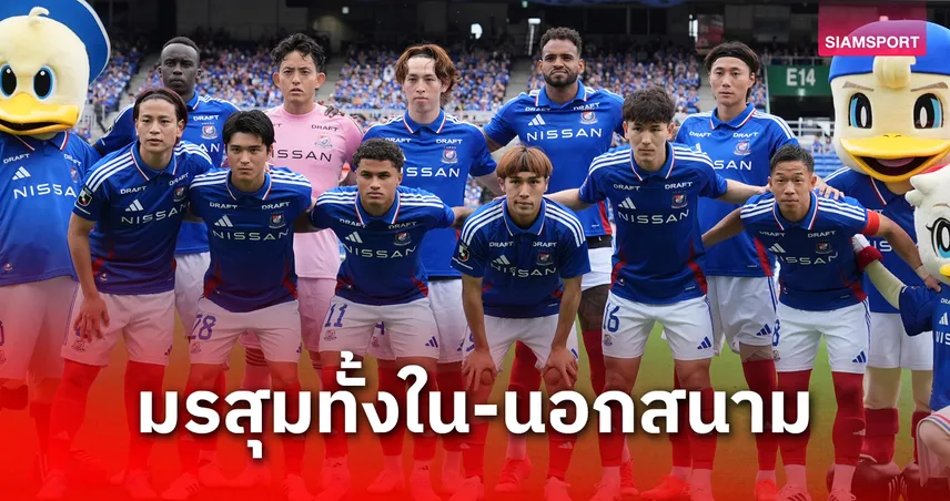 โยโกฮามา เอฟ มารินอส วิกฤตหนัก จมบ๊วยเจลีก-เจอแฟนบอลคุกคามนักเตะ