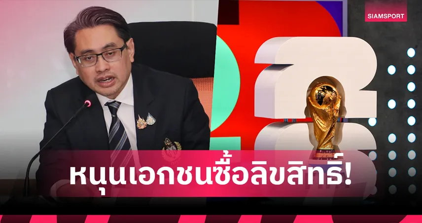 "ผู้ว่าก้อง" หนุนเอกชนซื้อลิขสิทธิ์บอลโลก รัฐพร้อมถ่ายสดหากทีมชาติไทยได้สิทธิ์แข่ง