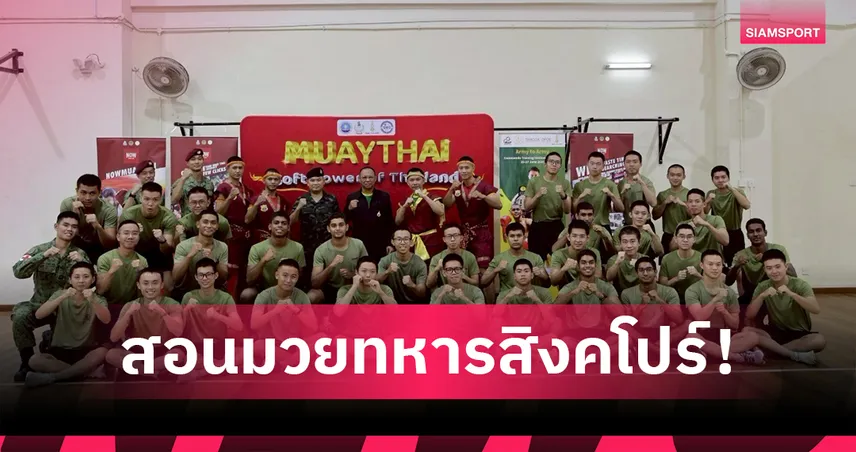 มวยไทยซอฟต์พาวเวอร์ ผนึกกองทัพบก ส่งครูฝึกเปิดคอร์สมวยไทยให้กองทัพสิงคโปร์ 