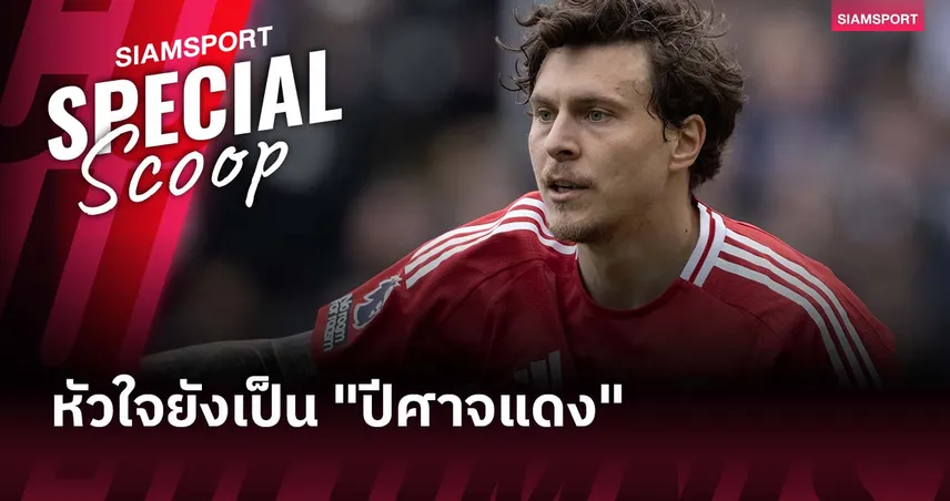 8 ปี 284 นัด วิคตอร์ ลินเดอเลิฟ อำลา แมนยู ขอเป็นแฟนปีศาจแดงตลอดไป