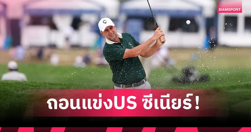 แบลนด์ ถอนตัวป้องกันแชมป์ยูเอส ซีเนียร์ฯ เลือกลงแข่งลิฟกอล์ฟ ดัลลัส ลุ้นเงินรางวัล 25 ล้านดอลลาร์