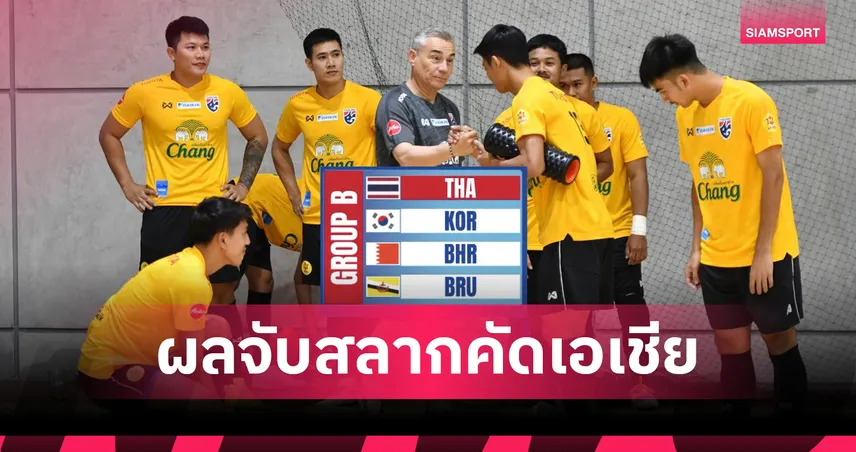 ฟุตซอลทีมชาติไทย ร่วมสายเกาหลีใต้ รอบคัดเลือกเอเชียนคัพ 2026 เจ้าภาพกลุ่ม B