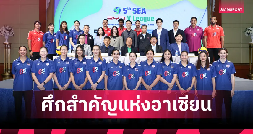 วอลเลย์บอลทีมชาติไทย ลุย SEA V.League 2025 : เช็กโปรแกรม-ช่องถ่ายทอดสด