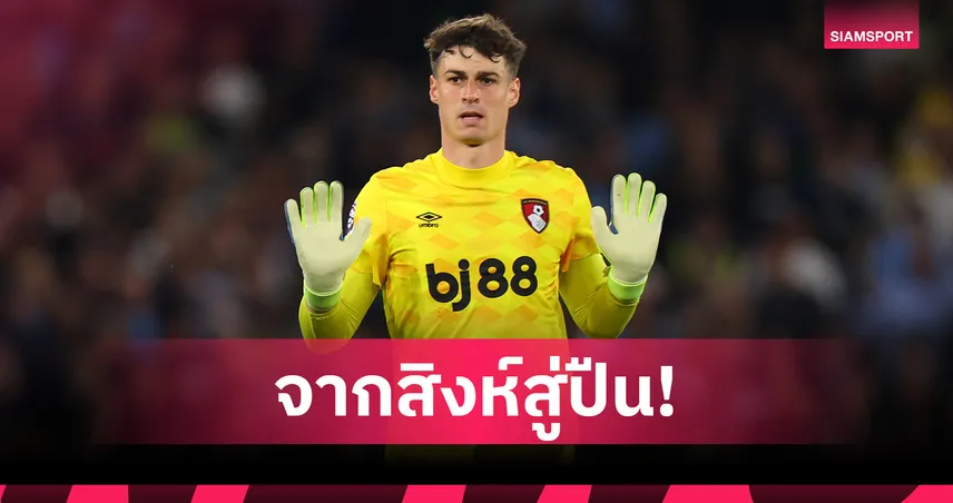 ปังหรือพัง? ตัดเกรดแข้งข้ามฟากจากเชลซีสู่อาร์เซน่อล ก่อนถึง เกปา!