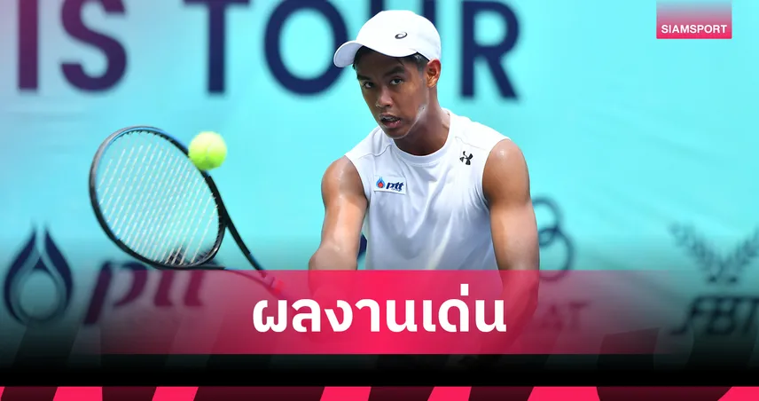 4 ดาวรุ่งเทนนิสไทยฟอร์มแรง ทะลุตัดเชือกศึกเยาวชนโลกไอทีเอฟเวิลด์ฯ 