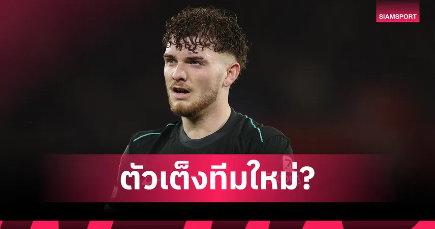 ลา ลิเวอร์พูล ไปไหน? บ่อนเปิดราคาทีมใหม่ ฮาร์วีย์ เอลเลียตต์