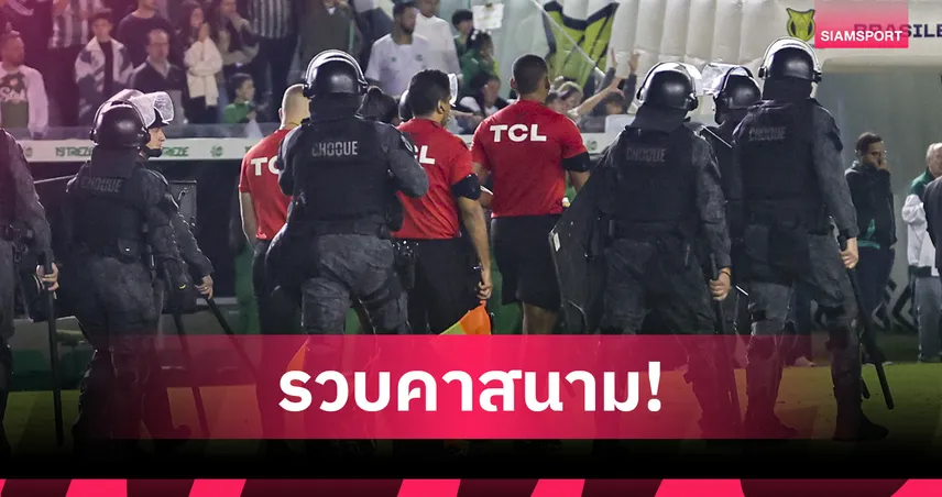 ช็อกวงการลูกหนังบราซิล! ตำรวจบุกจับผู้ตัดสินกลางสนาม หลังเป่าแจกใบเหลือง