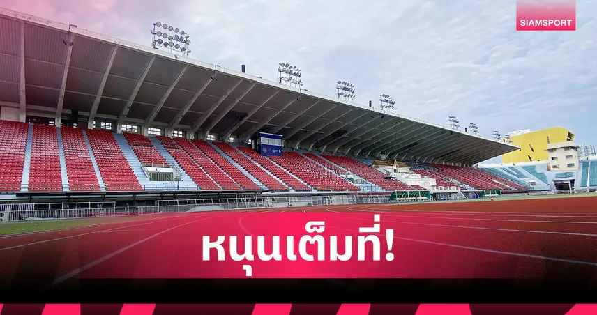  กรมพลศึกษา ยืนยันความพร้อมเต็มพิกัด สนามแข่งขันซีเกมส์ 2025 