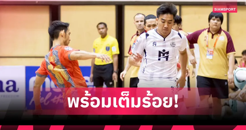 "มิว-ธนวัฒน์" ลั่นฟอร์มพร้อมลุย ฟุตซอลไทยลีก หวังพาแบล็คเพิร์ลล่าแชมป์