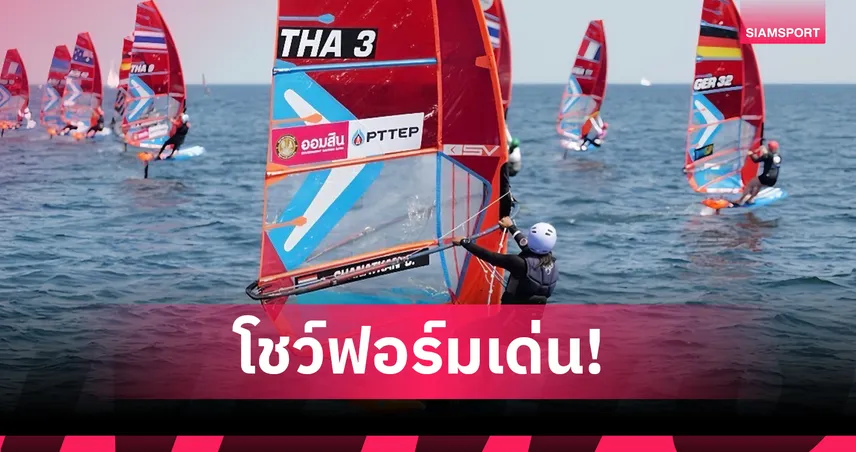 วินด์เซิร์ฟทีมชาติไทย คว้าโควตา 6 ที่นั่ง ลุยศึกชิงแชมป์โลก ที่เดนมาร์ก